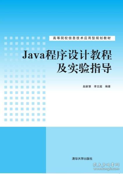 java程序設計教程及實驗指導 高等院校信息技術(shù)應用型規(guī)劃教材